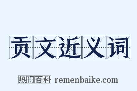 贡文近义词是什么意思的图片